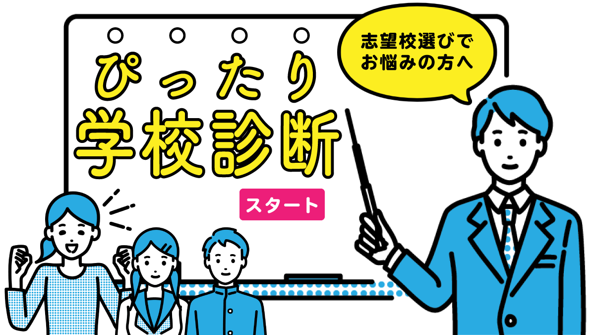 ぴったり学校診断