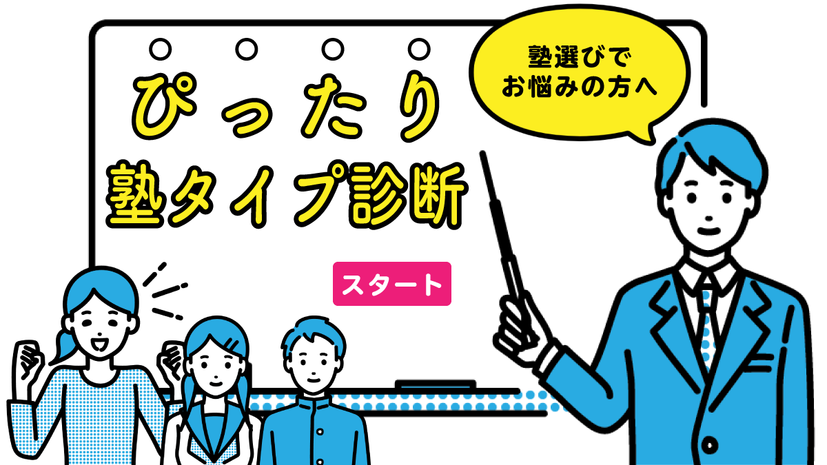 ぴったり塾タイプ診断
