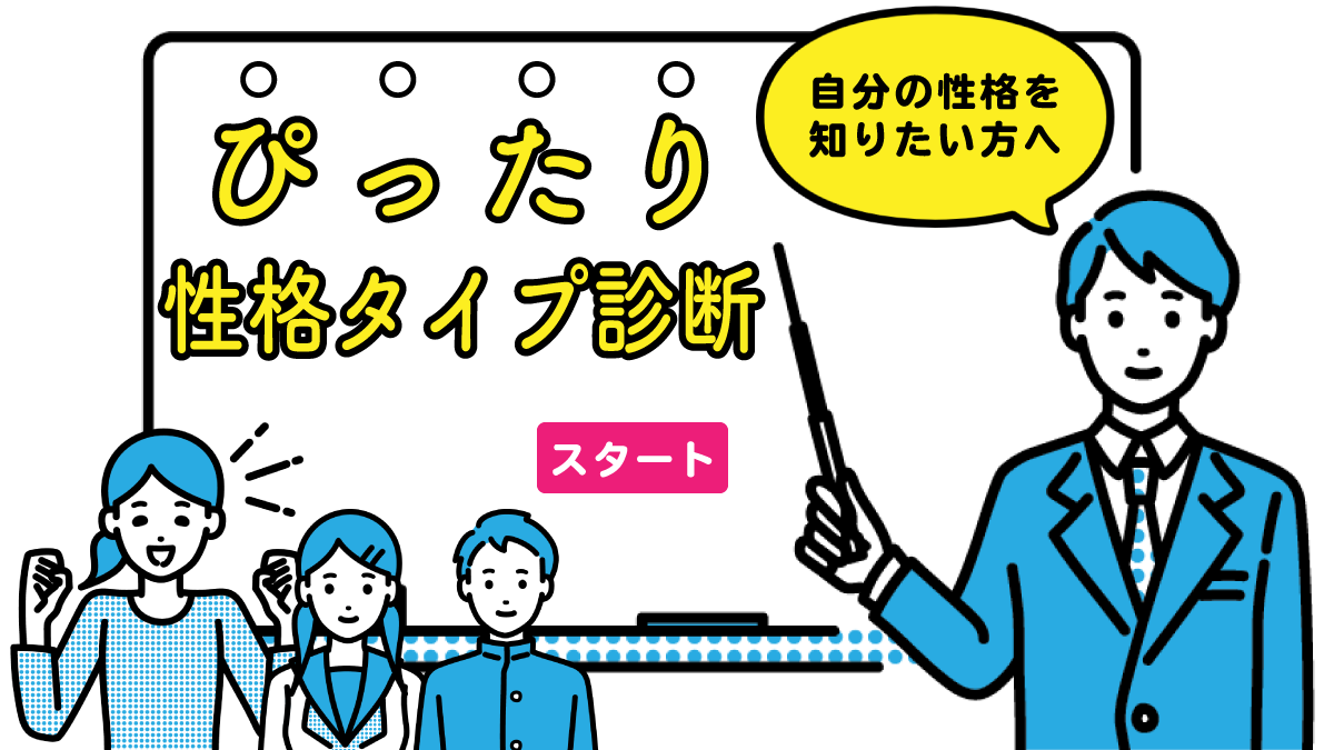 ぴったり性格タイプ診断